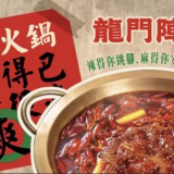 ［臺北］道地四川成都火鍋 – 龍門陣火鍋 | 松山區